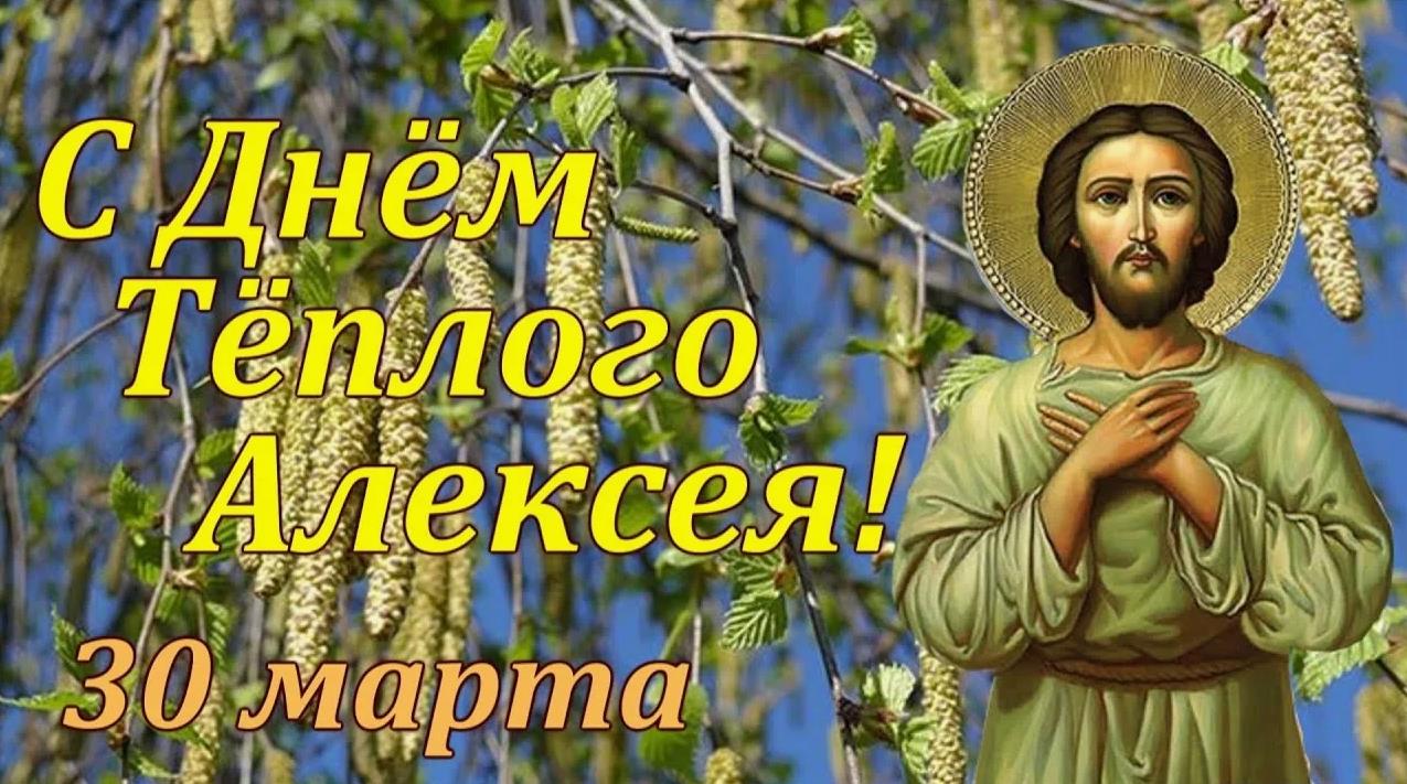 30 Марта праздник теплого Алексея
