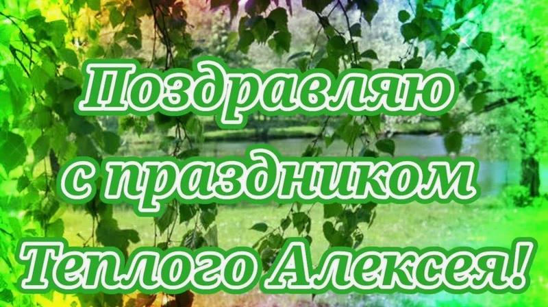 Красивые картинки с Днем Теплого Алешки (Алексей – пролей кувшин)
