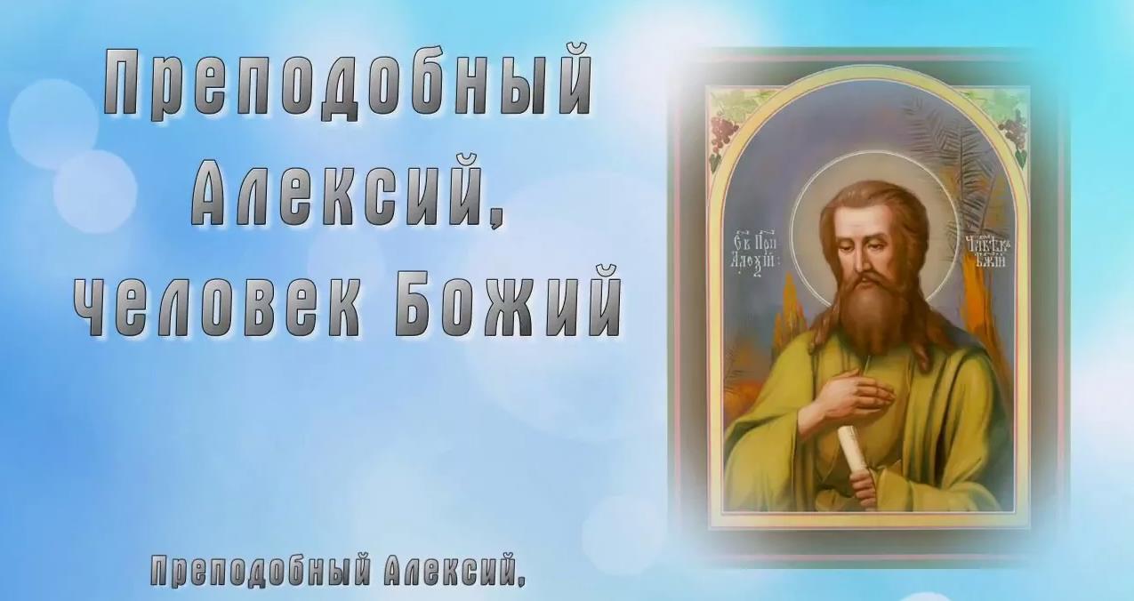Преподобный Алексей, человек божий.