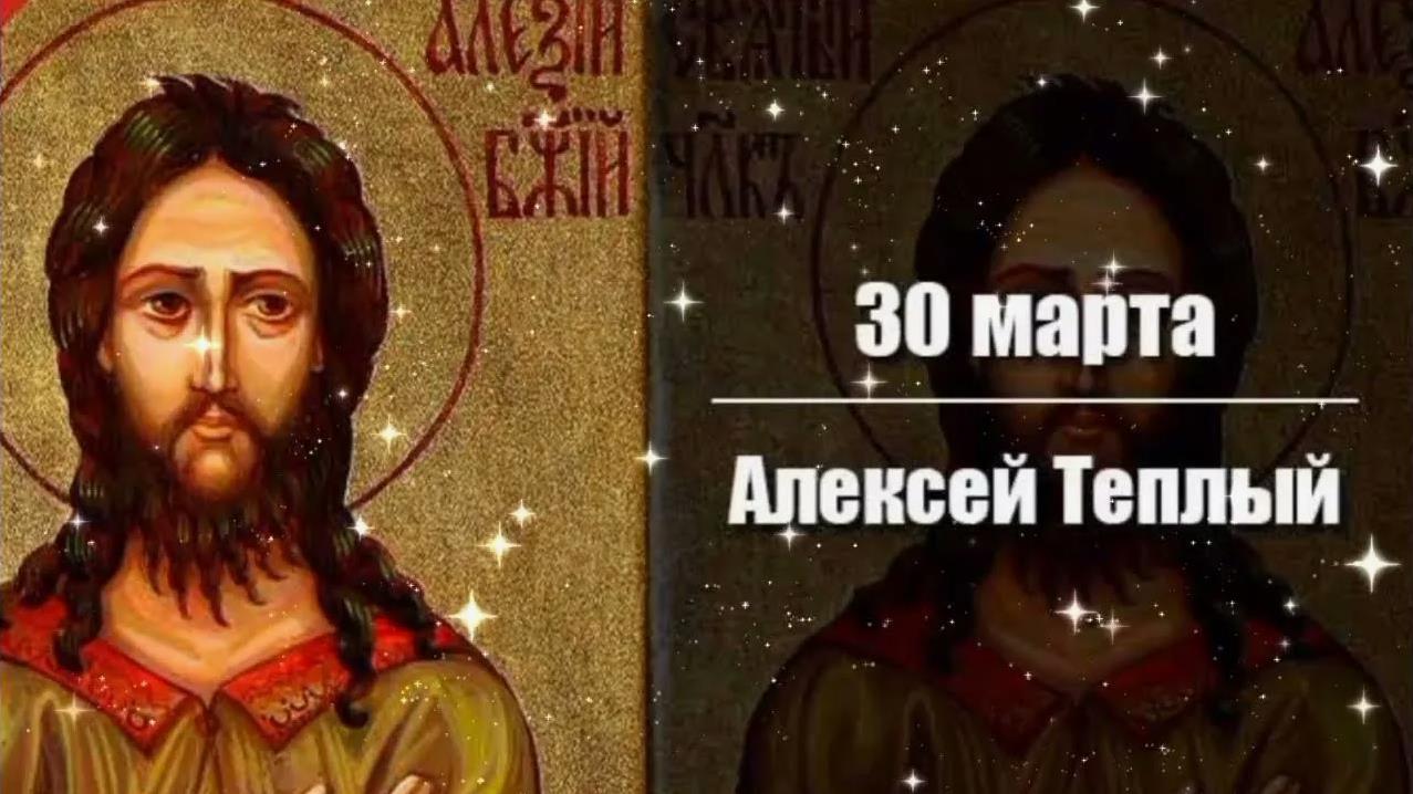 Поздравление с тёплым алексеем.