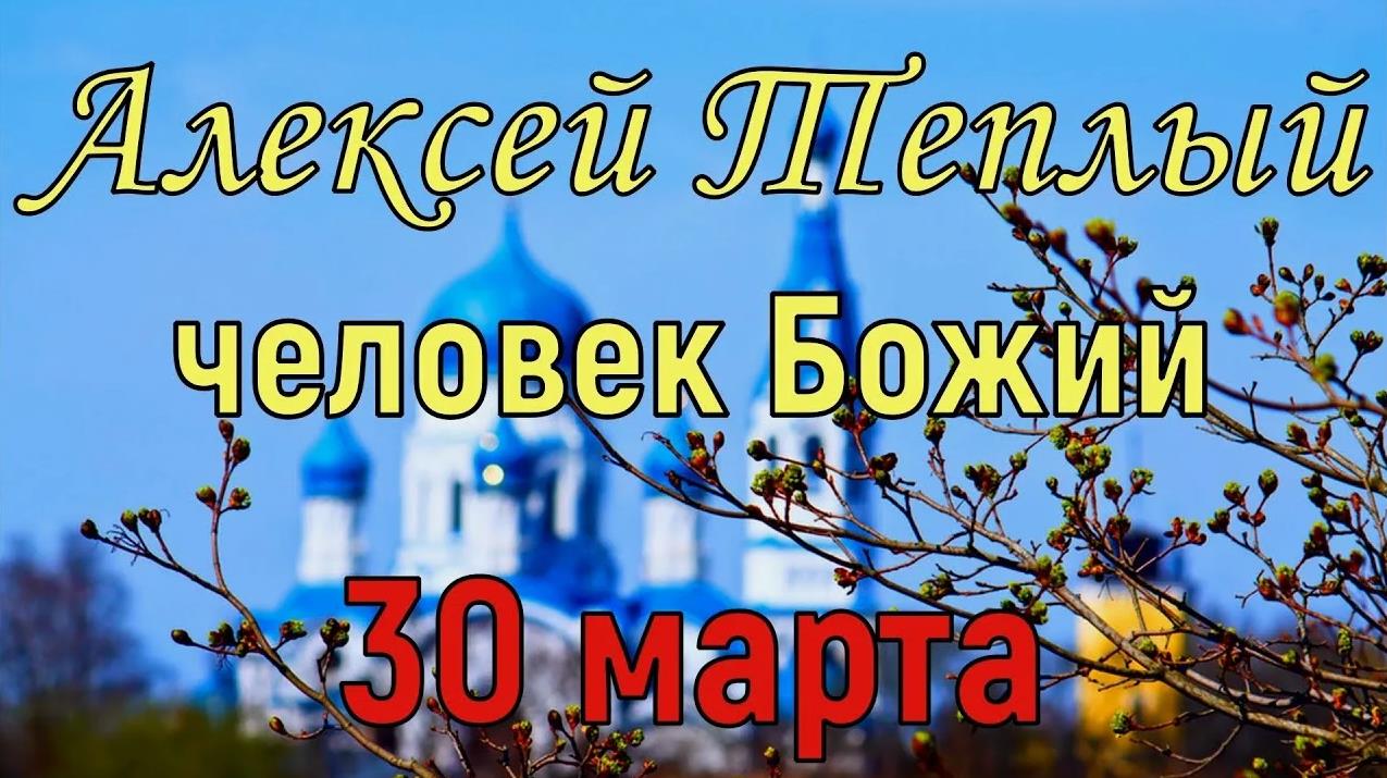Теплый Алексей - поздравительные открытки, православные картинки