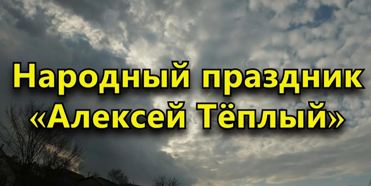 Народный праздник "Алексей Тёплый".