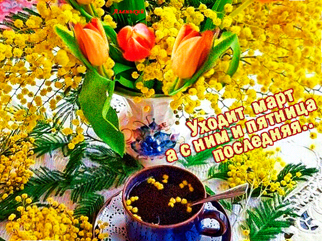 Гифка с тюльпанами и хризантемами и текстом "Уходит март, а с ним и пятница последняя...!".