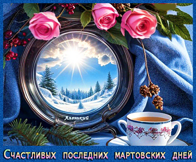 Поздравления и пожелания счастливых последних Мартовских дней в гиф открытке.