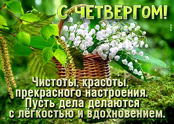 Гифка желаю чистоты, красоты и прекрасного настроения в этот солнечный весенний четверг. Гифка желаю чистоты, красоты и прекрасного настроения в этот солнечный весенний четверг.