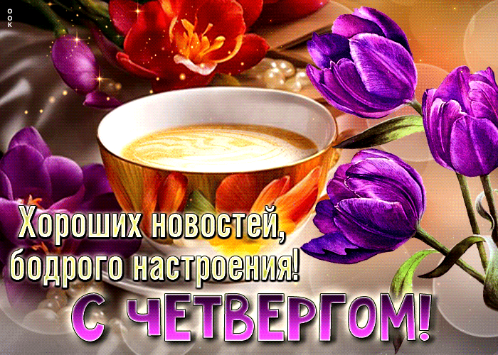 Картинка хороших новостей и бодрого настроения! С четвергом. Картинка хороших новостей и бодрого настроения! С четвергом.