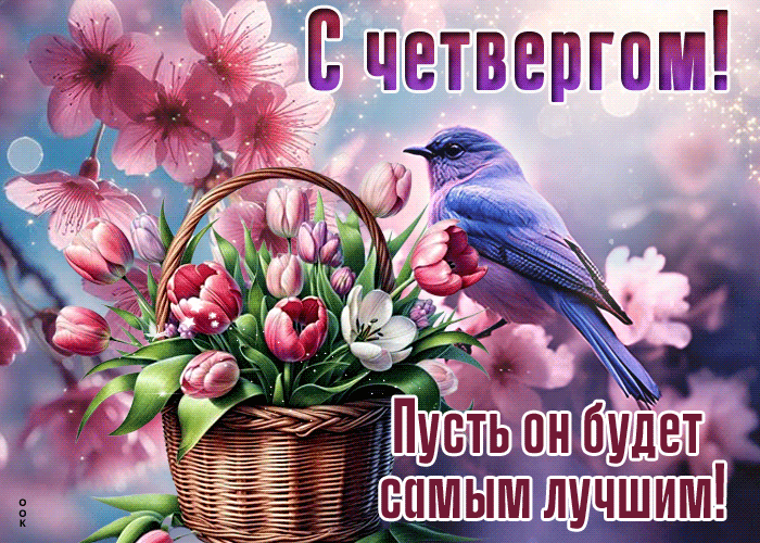 Волшебная цветочная анимация с весенними цветами, Пусть четверг будет самым лучшим. Волшебная цветочная анимация с весенними цветами, Пусть четверг будет самым лучшим.