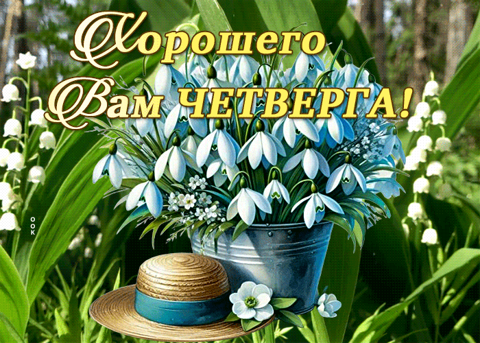 Креативная гиф открытка с ведром весенних подснежников и пожеланием хорошего четверга. Креативная гиф открытка с ведром весенних подснежников и пожеланием хорошего четверга.