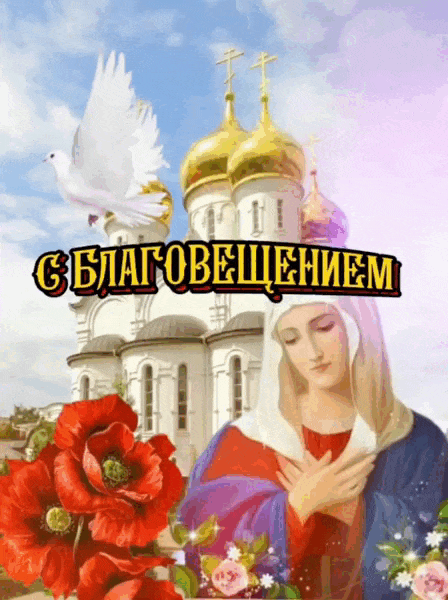 Мигающая картинка с анимированными буквами "С Благовещением!" на фоне церкви. Мигающая картинка с анимированными буквами "С Благовещением!" на фоне церкви.