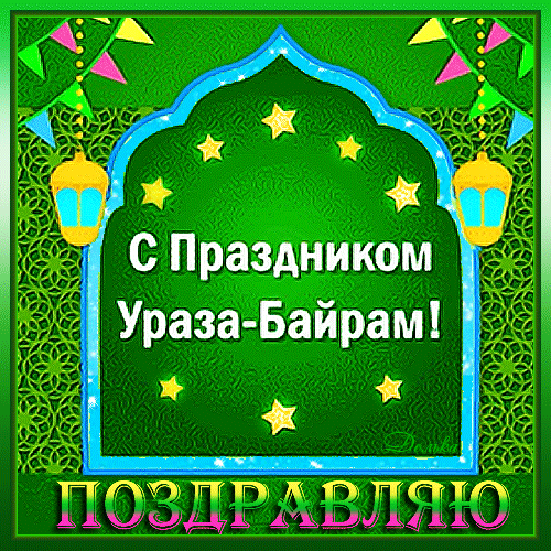 Живая открытка Ураза Байрам
