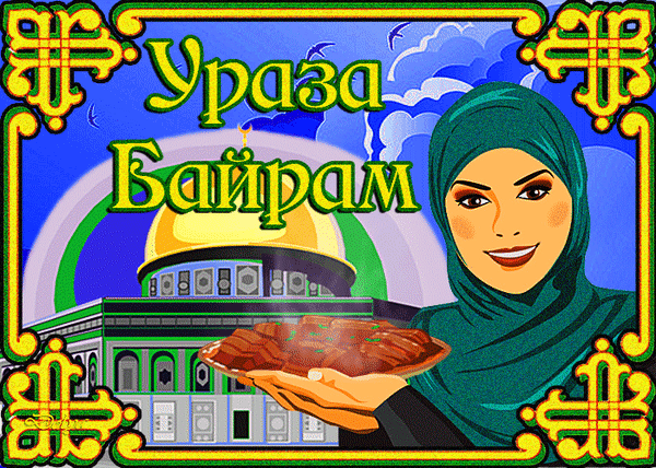 Красивая мусульманская гифка Ураза Байрам.
