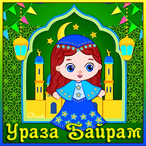Сегодня праздник Ураза-Байрам
