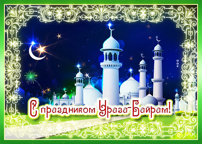 Открытка с мечетью на ураза байрам.