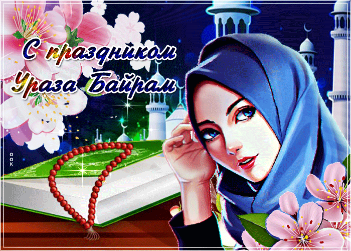 Праздничная gif картинка Ураза Байрам с цветами, девушкой и Кораном.