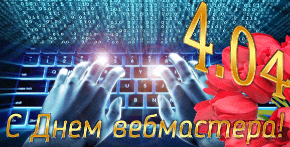 Красивая гифка с ошибкой 404 на день веб мастеров.
