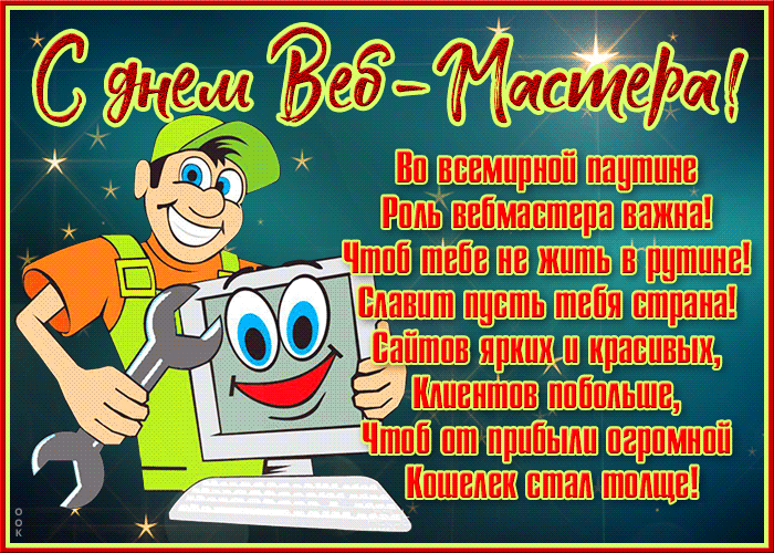 Прикольная гифка с днём веб-мастера 4 Апреля со стишком с юмором.