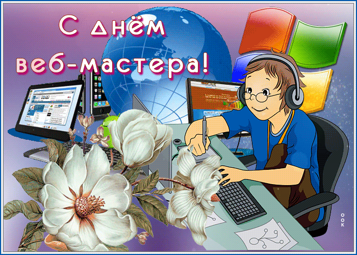 Мерцающая гиф открытка с днем веб-мастера 2024.