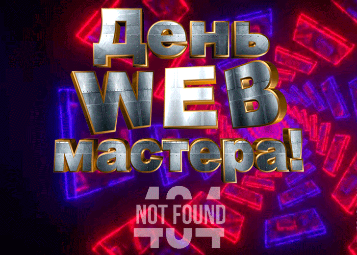 Крутая анимация ко дню веб-мастера 4 апреля.