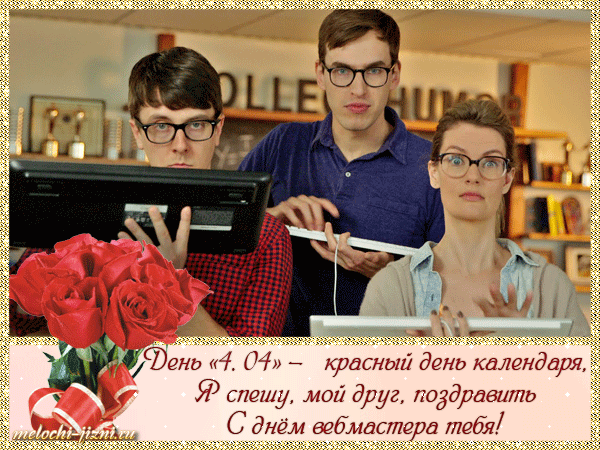 Угарная анимация с веб мастерами. День "4.04" - красный день календаря.