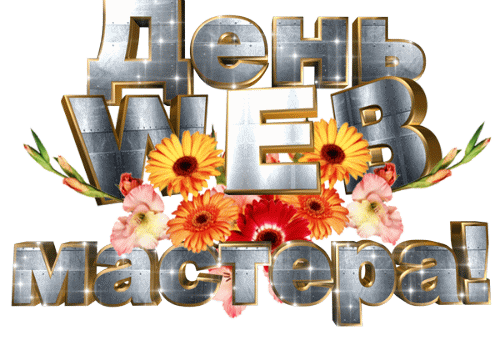 Мерцающая gif надпись "День WEB Мастера!" на прозрачном фоне с цветами.