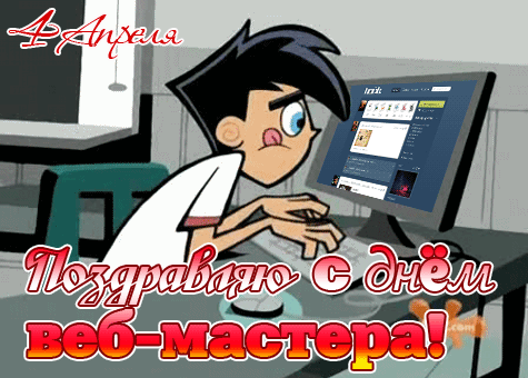 Гифка 4 апреля веб мастер на рабочем месте.