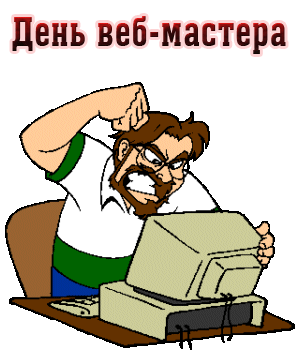 Смешная гифка со злым веб мастером.