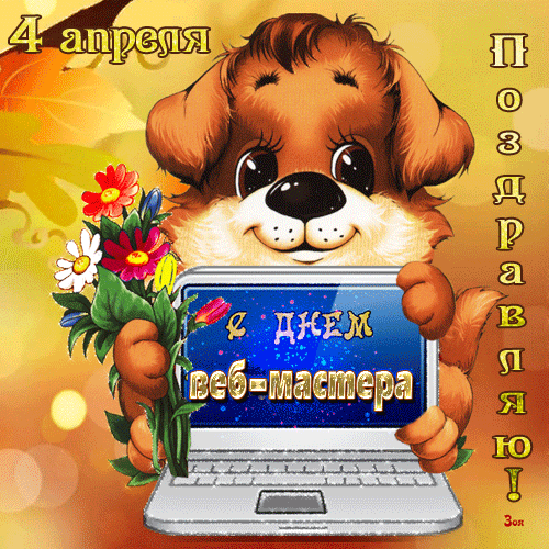 Милая - весенняя анимашка поздравляю с днём веб мастера.