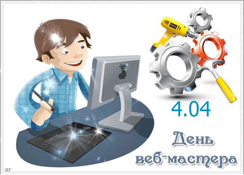 Блестящая гиф открытка для всех веб мастеров.