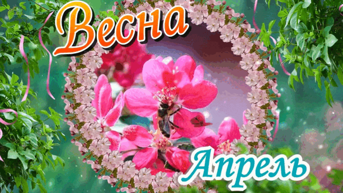 Волшебная гиф открытка "Весна, Апрель!". Волшебная гиф открытка "Весна, Апрель!".