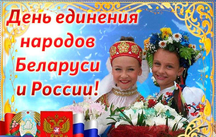 Новая гифка на день единения народ Беларуси и России 2 Апреля. Новая гифка на день единения народ Беларуси и России 2 Апреля.
