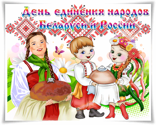 Атмосферная анимация 2 Апреля день единения России и Беларуси. Атмосферная анимация 2 Апреля день единения России и Беларуси.