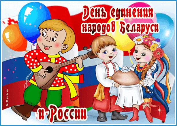 Детская гифка на день единства России и Беларуси. Детская гифка на день единства России и Беларуси.
