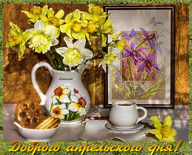 Весенняя гифка с цветами и надписью "Доброго Апрельского дня!".