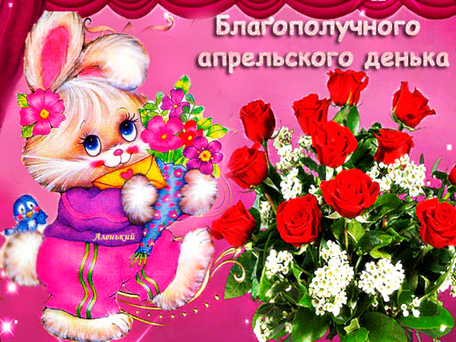 Новая гифка "Благополучного апрельского денька!".