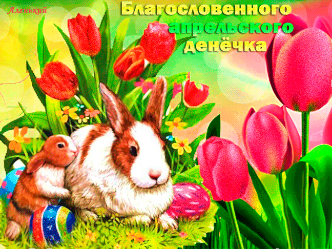 Красивая мерцающая gif картинка с тюльпанами и пасхальными кроликами "Благословенного апрельского денёчка!".