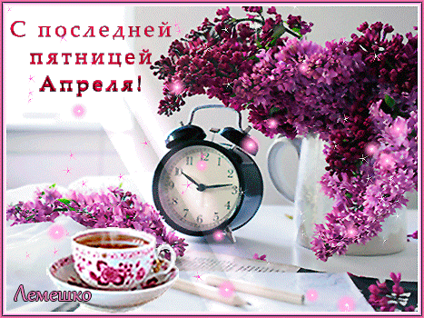 Анимация с букетом сирени, поздравляю с последней пятницей Апреля.