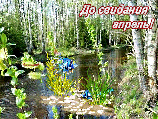 Весенняя мерцающая gif картинка до свидания апрель.