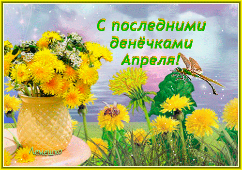 Гифка с одуванчиками на последний день Апреля.