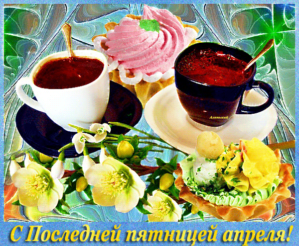 Вкусная анимация поздравляю с последней пятницей Апреля.