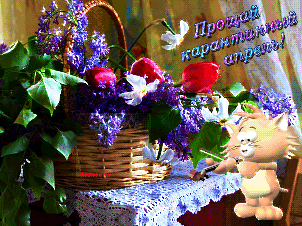 Смешная гиф открытка прощай карантинный апрель.