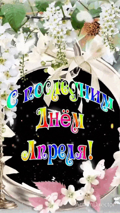 Новая видео открытка в формате gif "С последним днём Апреля!" из тик ток.