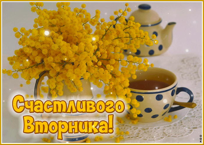 Анимация с хризантемами и пожеланием счастливого вторника.
