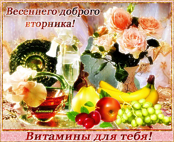 Мерцающая gif картинка весеннего доброго вторника! Витамины для тебя.