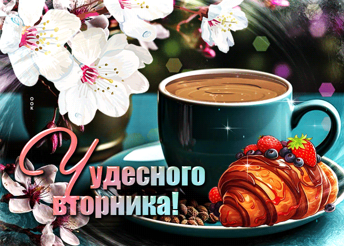 Весенняя анимационная открытка чудесного вторника.