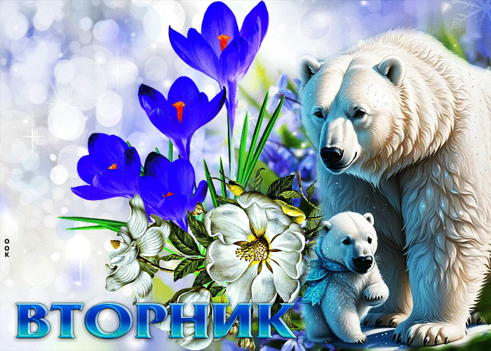 Новая gif картинка весенний вторник с медведями.