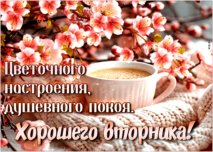 Гифка цветочного настроения и душевного покоя, хорошего весеннего Вторника.