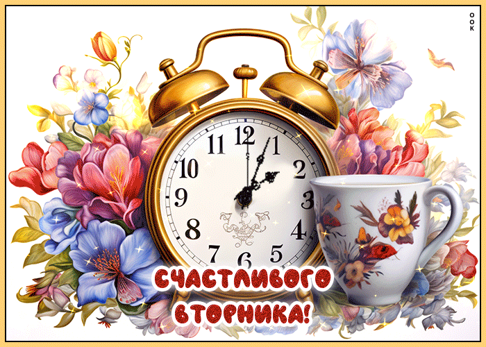 Новая красивая гифка счастливого весеннего вторника.