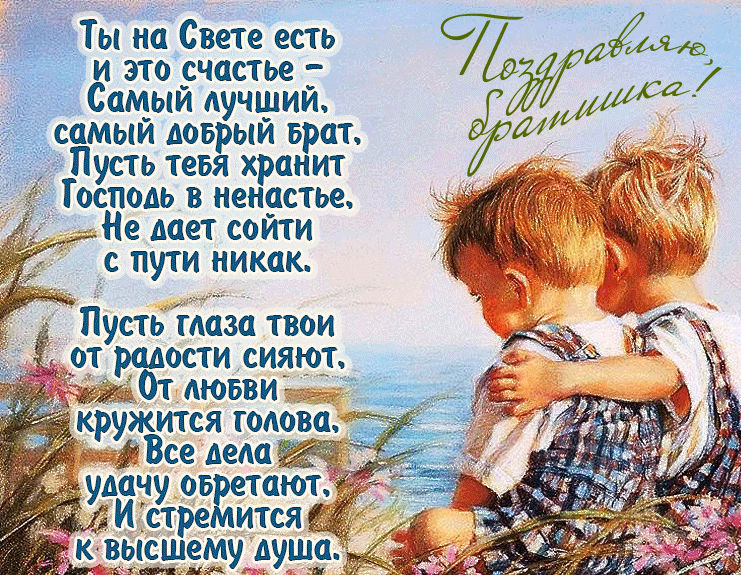 Гифка с поздравлениями для брата на 10 апреля.