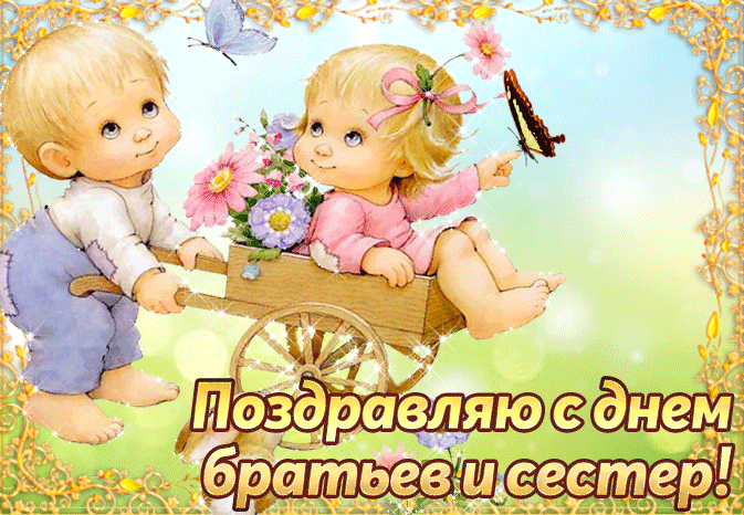 Красивая мерцающая gif картинка "Поздравляю с днём братьев и сестёр!".