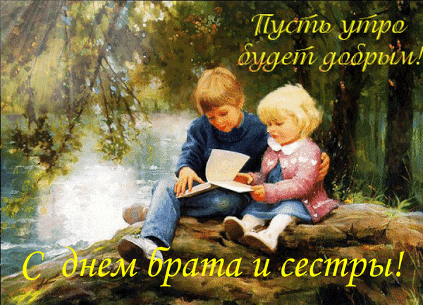 Анимация пусть утро будет добрым, с днём братьев и сестёр.